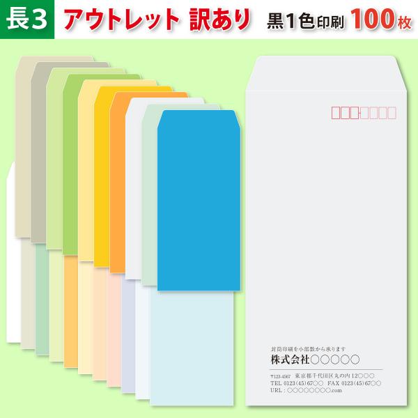 アウトレット 訳あり 封筒作成 長３ 当店の過剰在庫封筒に黒１色で名入れ印刷 100枚 長形3号封筒代込み 標準配送料込み
