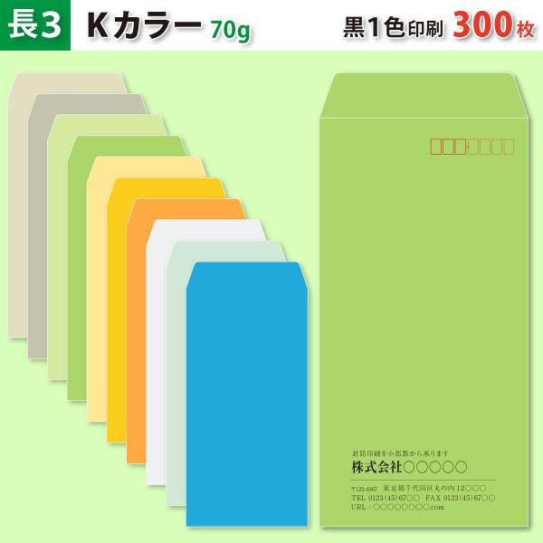 封筒作成 長３ Ｋカラー封筒に黒１色で名入れ印刷 300枚 長形3号封筒代込み 厚さ70g 標準配送料込み