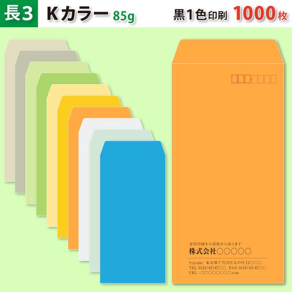 封筒作成 長３ Ｋカラー封筒に黒１色で名入れ印刷 1000枚 長形3号封筒代込み 厚さ85g 標準配送料込み