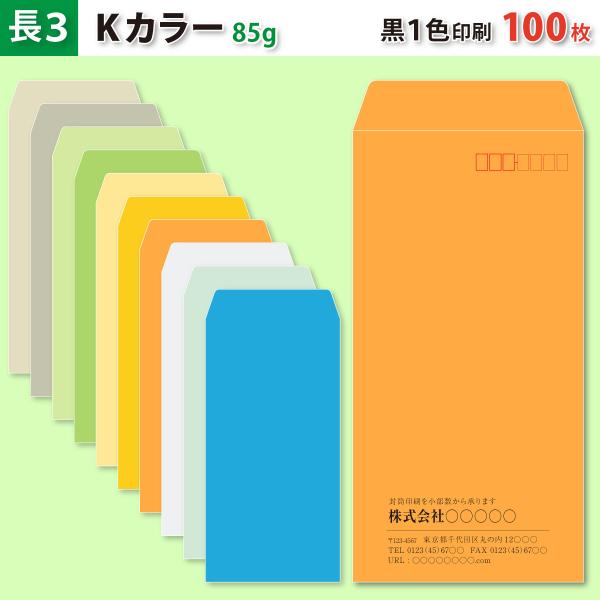 封筒作成 長３ Ｋカラー封筒に黒１色で名入れ印刷 500枚 長形3号封筒代込み 厚さ85g 標準配送料込み