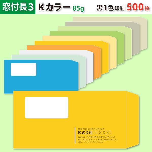 封筒作成 窓付き 長３ Ｋカラー封筒に黒１色で名入れ印刷 500枚 長形3号 封筒代込み 厚さ85g 標準配送料込み
