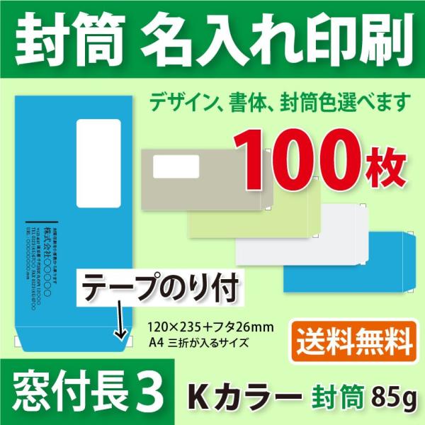 下記は概要です。必ず【 詳細な説明 】をご確認の上でご注文くださいませ。●内容 ： 黒１色で名入れ印刷をした封筒です。●印字項目 ： 印字したい項目に入力ください。●配送 ： 標準送料を含む（クリックポスト、発送から到着迄3〜4日程）●納期...