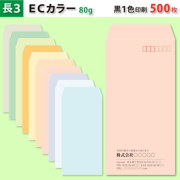 封筒作成 長３ ECカラー封筒に黒１色で名入れ印刷 500枚 長形3号封筒代込み 厚さ80g 標準配送料込み