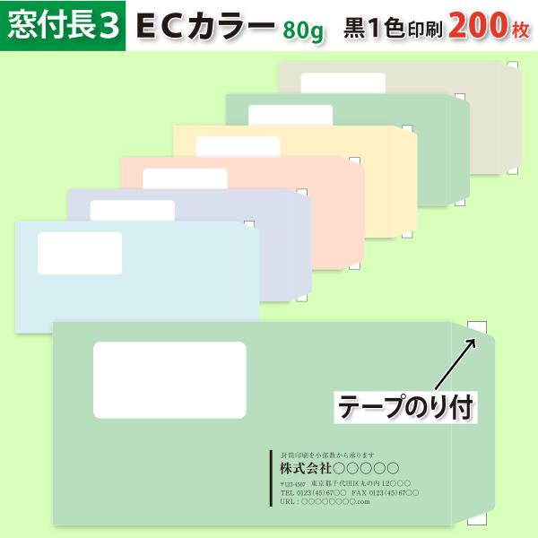 封筒作成 窓付きテープのり付き 長３ ＥＣカラー封筒に黒１色で名入れ印刷 200枚 長形3号 封筒代込み 厚さ80g 標準配送料込み