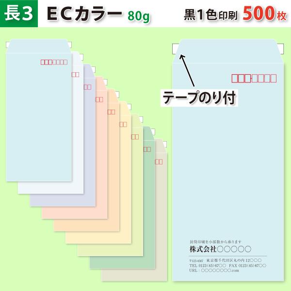 封筒作成 テープのり付き 長３ ＥＣカラー封筒に黒１色で名入れ印刷 500枚 長形3号封筒代込み 厚さ80g 標準配送料込み