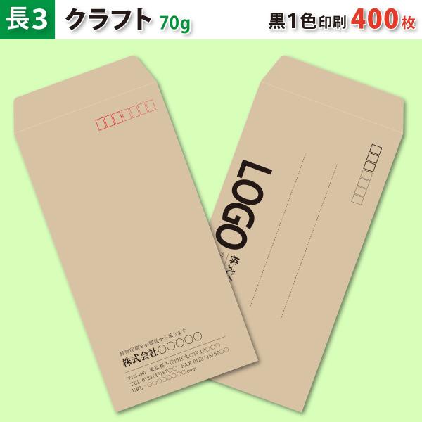封筒作成 長３ クラフト封筒に黒１色で名入れ印刷 400枚 長形3号封筒代込み 厚さ70g 標準配送料込み