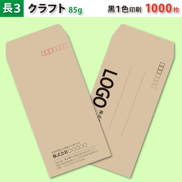 封筒作成 長３ クラフト封筒に黒１色で名入れ印刷 1000枚 長形3号封筒代込み 厚さ85g 標準配送料込み
