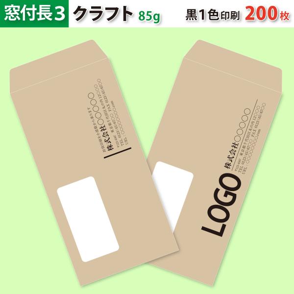 封筒作成 窓付き 長３ クラフト封筒に黒１色で名入れ印刷 200枚 長形3号 封筒代込み 厚さ85g 標準配送料込み