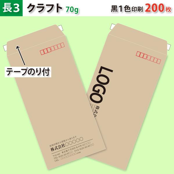 封筒作成 テープのり付き 長３ クラフト封筒に黒１色で名入れ印刷 200枚 長形3号封筒代込み 厚さ70g 標準配送料込み