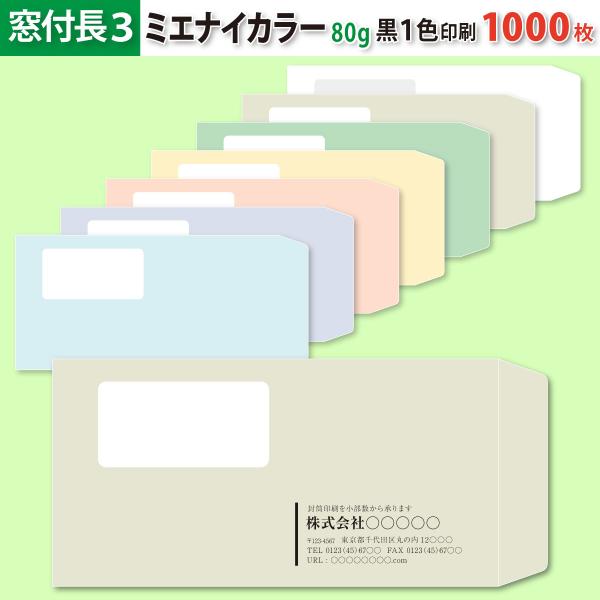 封筒作成 窓付き 長３ ミエナイカラー封筒に黒１色で名入れ印刷 1000枚 長形3号 封筒代込み 厚さ80g 標準配送料込み