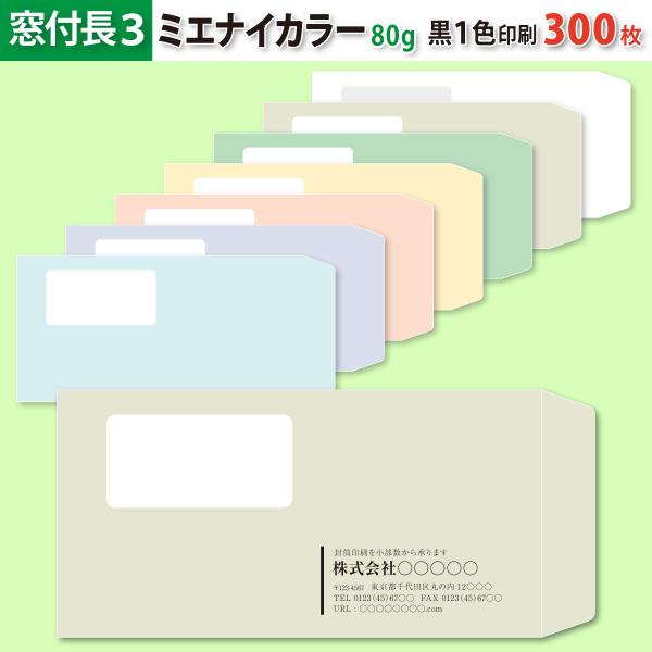 封筒作成 窓付き 長３ ミエナイカラー封筒に黒１色で名入れ印刷 300枚 長形3号 封筒代込み 厚さ80g 標準配送料込み