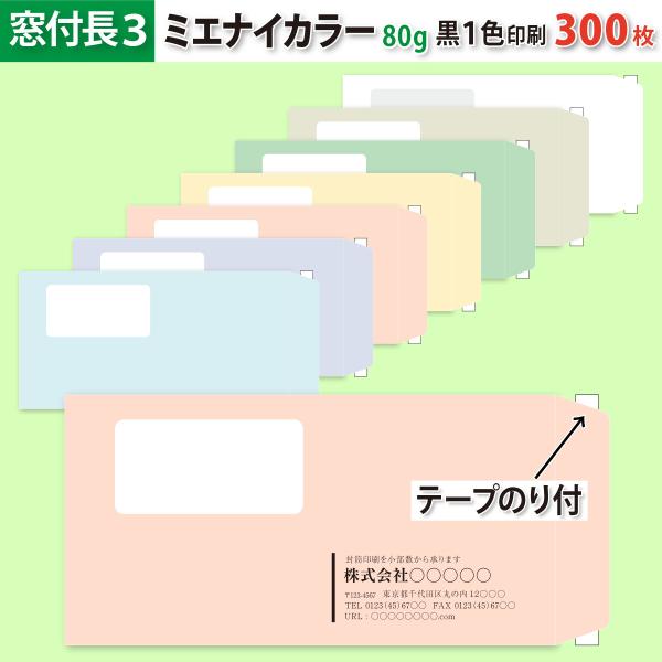 封筒作成 窓付きテープのり付き 長３ ミエナイカラー封筒に黒１色で名入れ印刷 300枚 長形3号 封筒代込み 厚さ80g 標準配送料込み