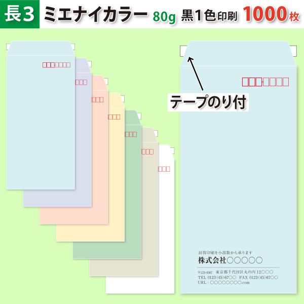封筒作成 テープのり付き 長３ ミエナイカラー封筒に黒１色で名入れ印刷 1000枚 長形3号封筒代込み 厚さ80g 標準配送料込み
