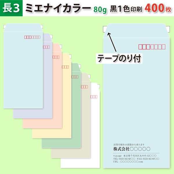 封筒作成 テープのり付き 長３ ミエナイカラー封筒に黒１色で名入れ印刷 400枚 長形3号封筒代込み 厚さ80g 標準配送料込み