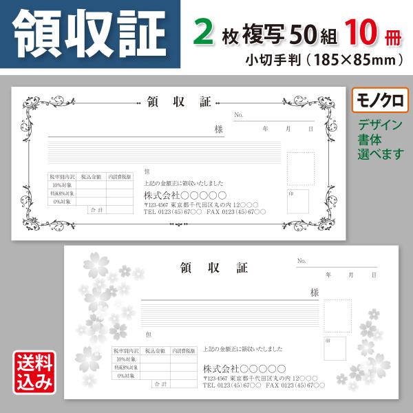 領収証 名入れ印刷 小切手サイズ 2枚複写×50組×10冊 モノクロデザインで作成 標準配送料込み