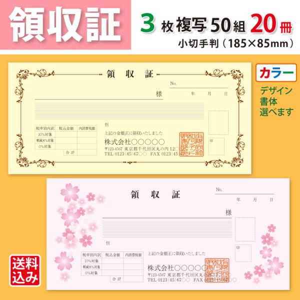 領収証 名入れ印刷（新仕様） 小切手サイズ 3枚複写×50組×20冊 カラーデザインで作成 標準配送料込み