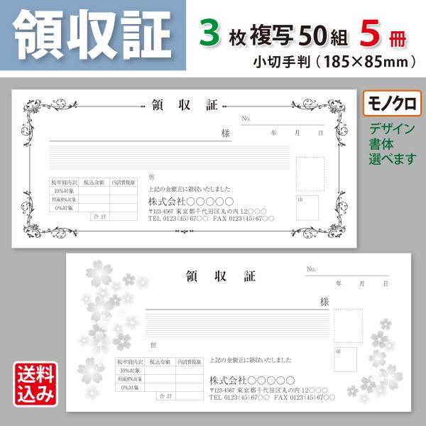 領収証 名入れ印刷 小切手サイズ 3枚複写×50組×5冊 モノクロデザインで作成 標準配送料込み