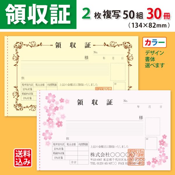 領収証 名入れ印刷（新仕様）134×82mm 2枚複写×50組×30冊 カラーデザインで作成 標準配送料込み