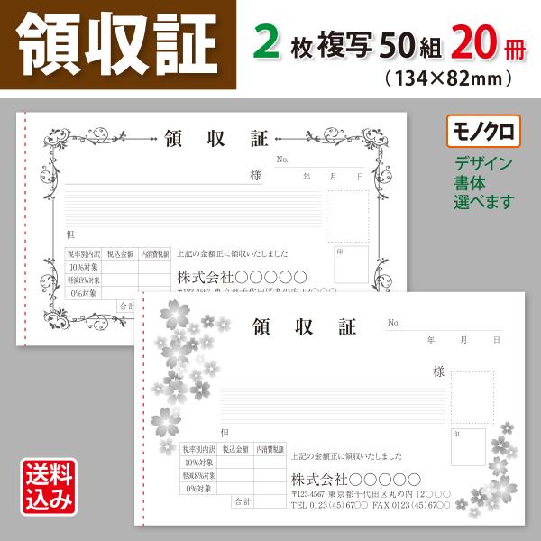 領収証 名入れ印刷 134×82mm 2枚複写×50組×20冊 モノクロデザインで作成 標準配送料込み