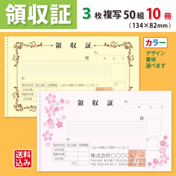 領収証 名入れ印刷（新仕様）134×82mm 3枚複写×50組×10冊 カラーデザインで作成 標準配送料込み