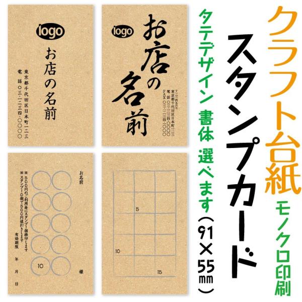 スタンプカード ショップカード 作成 クラフト台紙にモノクロ印刷 タテデザイン 両面プリント 100枚 標準配送料込み