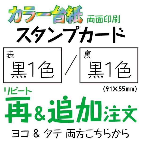 スタンプカード ショップカード リピート作成 カラー台紙にモノクロ印刷 両面プリント 500枚 標準配送料込み ※再注文や追加専用