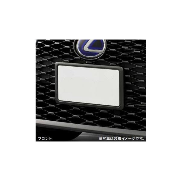 レクサス純正　ナンバーフレーム各色 ［フロント&amp;リヤ2枚セット］　レクサスＩＳ 30系後期