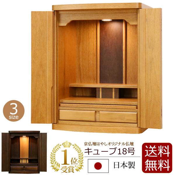 京仏壇はやし 仏壇 コンパクト モダン キューブ 18号 国産 日本 京仏壇はやし 仏壇 コンパクト モダン キューブ 18号 国産 日本