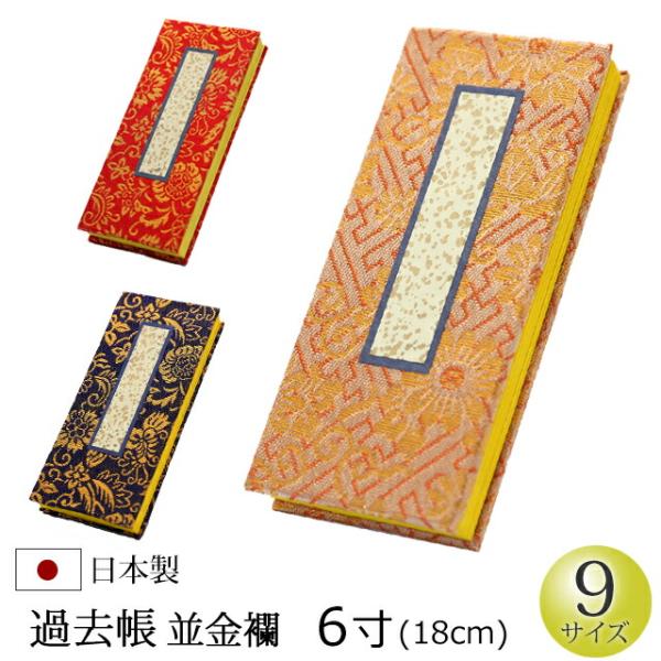 仏具 過去帳 並金襴 6寸