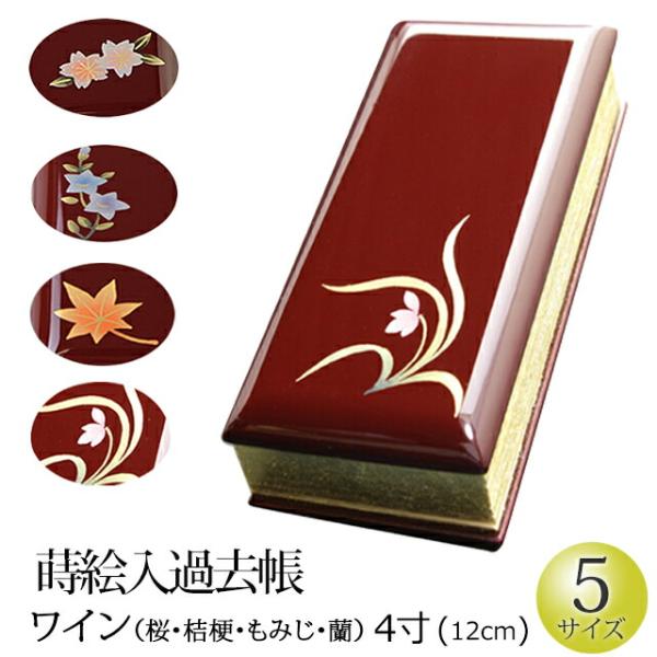 仏具 過去帳 蒔絵（ワイン） 4寸