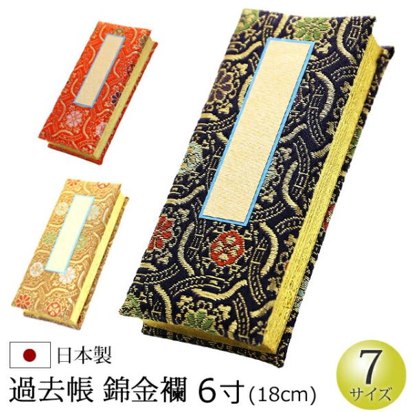 京仏壇はやし 仏具 過去帳 錦金襴 6寸 : 仏壇 仏具 数珠shop 京仏壇