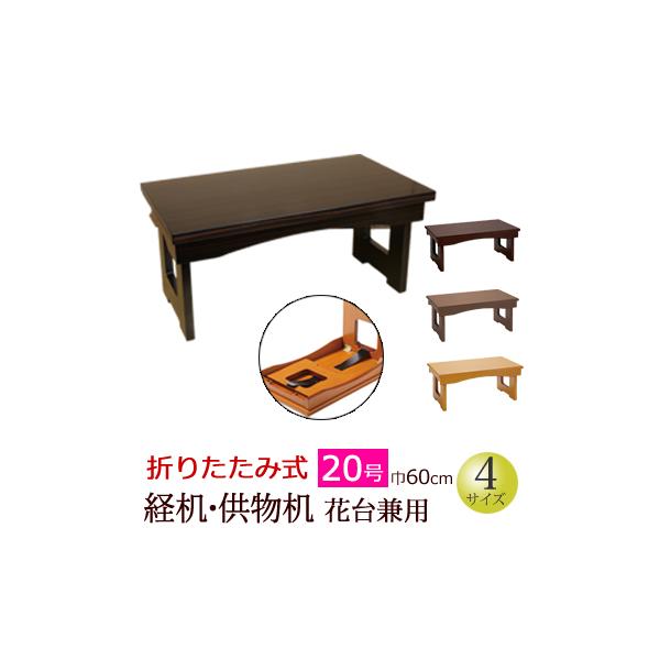 仏具『折りたたみ式経机 黒檀調・紫檀調・ケヤキ調 22号』仏壇 仏具『折りたたみ式経机 黒檀調・紫檀調・ケヤキ調 22号』仏壇
