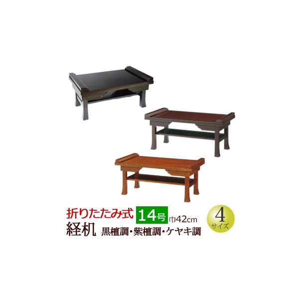 仏具 折りたたみ式経机 黒檀調・紫檀調・ケヤキ調 １４号