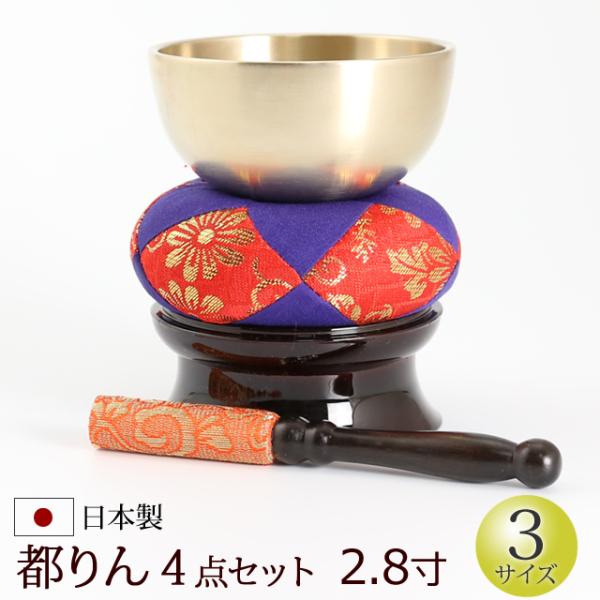 京仏壇はやし 仏具 りん おりんセット 都りんセット 2,8寸 京仏壇はやし 仏具 りん おりんセット 都りんセット 2,8寸