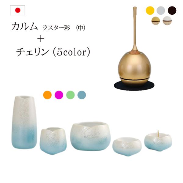 京仏壇はやし 仏具セット おりん付き カルムラスター彩中＋チェリン