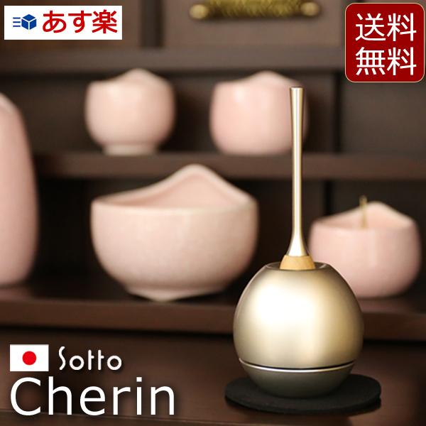 京仏壇はやし モダン仏具 cherin チェリン シルバー ( おりん リン 