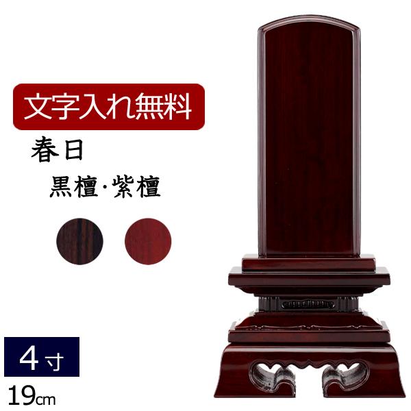 位牌 黒檀春日 4.5寸 1戒名彫り込み 未使用 楽天市場】【文字入れ無料】蓮付春日 5寸 塗り位牌 伝統型 文字