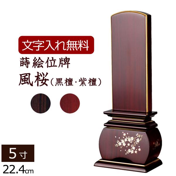 京仏壇はやし 位牌 名入れ込み 蒔絵位牌 風桜 黒檀・紫檀 5.0寸 ( 5寸