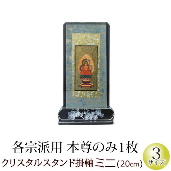 掛軸 ご本尊 掛け軸 仏壇用 クリスタル スタンド掛軸 ミニ(本尊のみ) おしゃれ モダン 仏具 掛軸 ご本尊 掛け軸 仏壇用 クリスタル スタンド掛軸 ミニ(本尊のみ) おしゃれ モダン 仏具