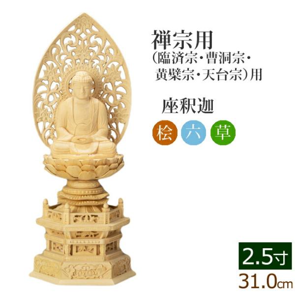 ■この商品の特徴   禅宗（臨済宗、曹洞宗、黄檗宗）、天台宗のご本尊である座釈迦です。六角台座は豪華で迫力のあるデザインが特徴で、台座部分の装飾が華やかで他の台座に比べ背が高くなるため直置きタイプの仏壇におすすめです。桧は経年変化によって年...
