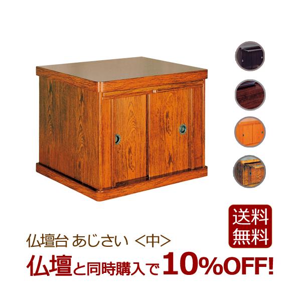 仏壇台 モダン  あじさい＜中＞