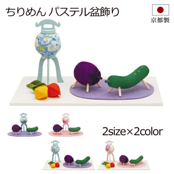 盆用品 お盆飾り 『 パステル盆飾り 2サイズ・２色』 牛 馬 コンパクト 手元供養 お盆供養 牛馬 飾り 置物 初盆 新盆 お盆 盆飾り かわいい