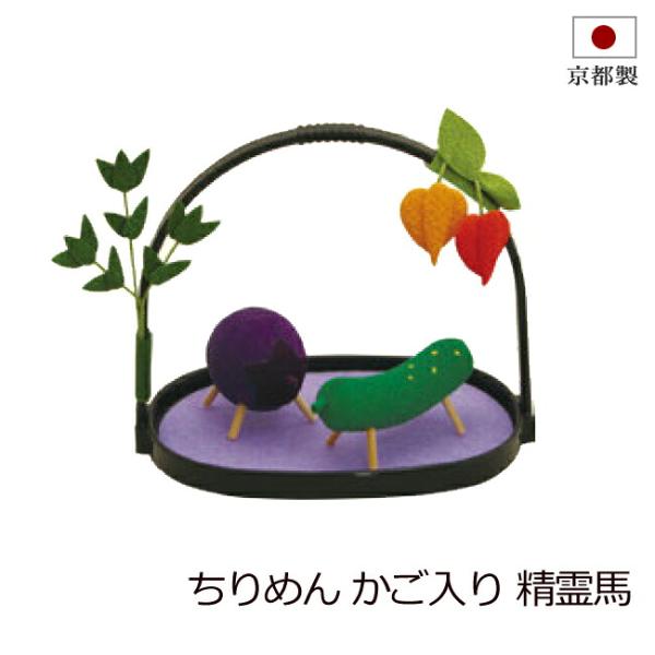 盆用品 お盆飾り 『 かご入り 精霊馬 』 牛 馬 コンパクト 手元供養 お盆供養 牛馬 飾り 置物 初盆 新盆 お盆 盆飾り かわいい 小さい