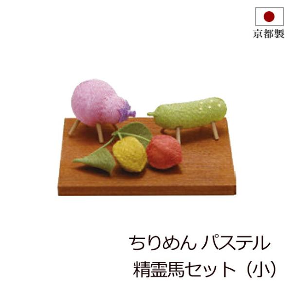 盆用品 お盆飾り 『 パステル精霊馬セット（小）』 牛 馬 コンパクト 手元供養 お盆供養 牛馬 飾り 置物 初盆 新盆 お盆 盆飾り かわいい
