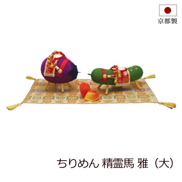盆用品 お盆飾り 『 精霊馬 雅（大） 』 牛 馬 コンパクト 手元供養 お盆供養 牛馬 飾り 置物 初盆 新盆 お盆 盆飾り かわいい 小さい
