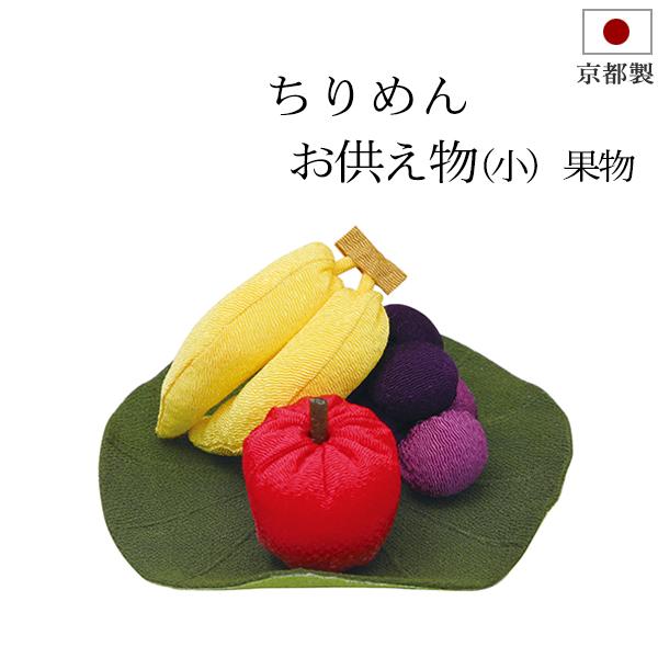 京仏壇はやし 盆用品 お盆飾り ちりめん細工 お供え物 (小) 果物セット