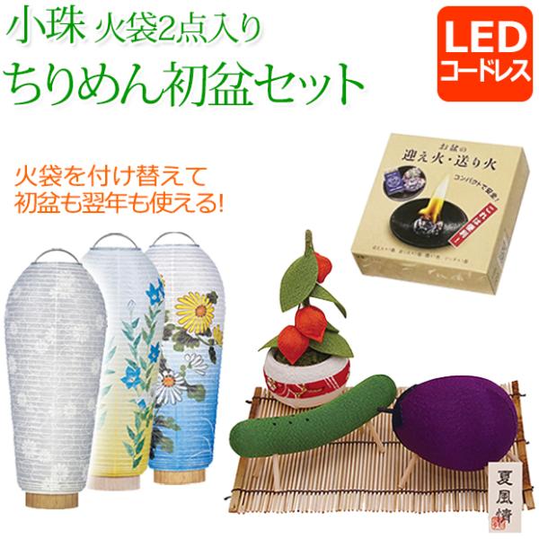 京仏壇はやし 初盆セット 新盆セット 小珠 火袋2点セット（白紋天
