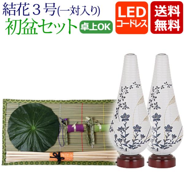 京仏壇はやし 初盆セット 新盆セット 一対入り 結花3号 LED