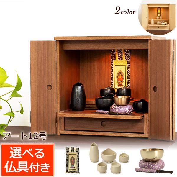 京仏壇はやし ミニ仏壇 仏具セット アート 12号 仏具セット付き 保証