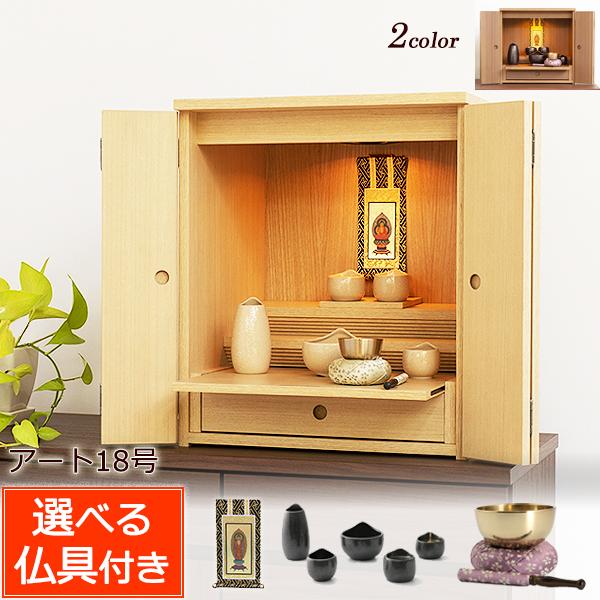 京仏壇はやし ミニ仏壇 仏具セット アート 18号 仏具セット付き 保証